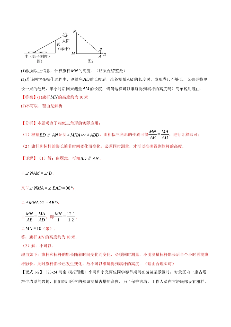 2026年九年级上册数学-期末母题训练-专题4.6 相似三角形的应用（十大题型）（举一反三）（浙教版）（教师版）.docx_第3页