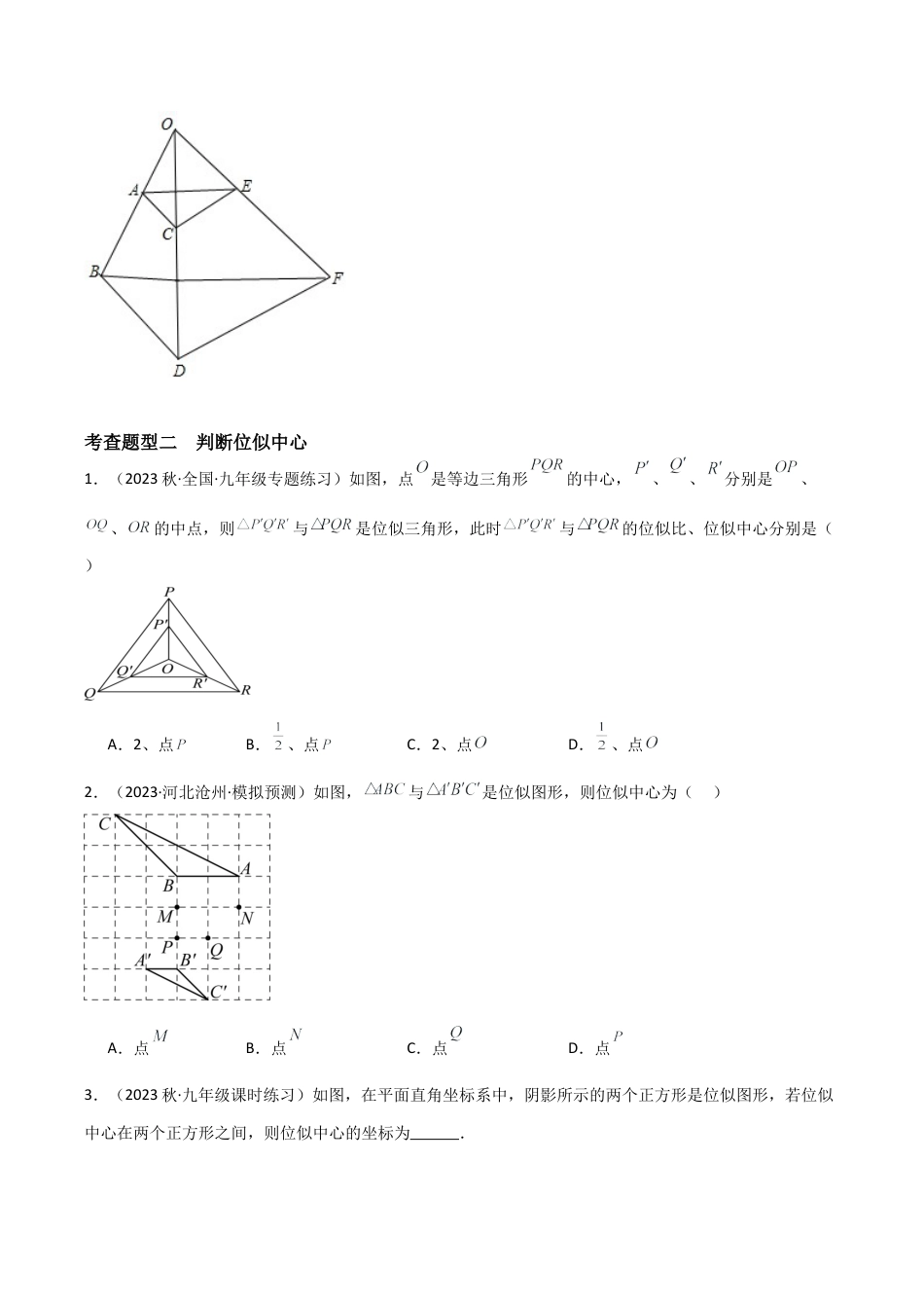 九年级数学上册（浙教版）-课时练习-4.7 图形的位似（9大题型）（分层练习）（原卷版）.docx_第3页