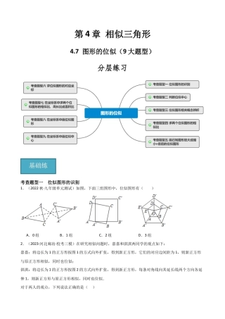 九年级数学上册（浙教版）-课时练习-4.7 图形的位似（9大题型）（分层练习）（原卷版）.docx