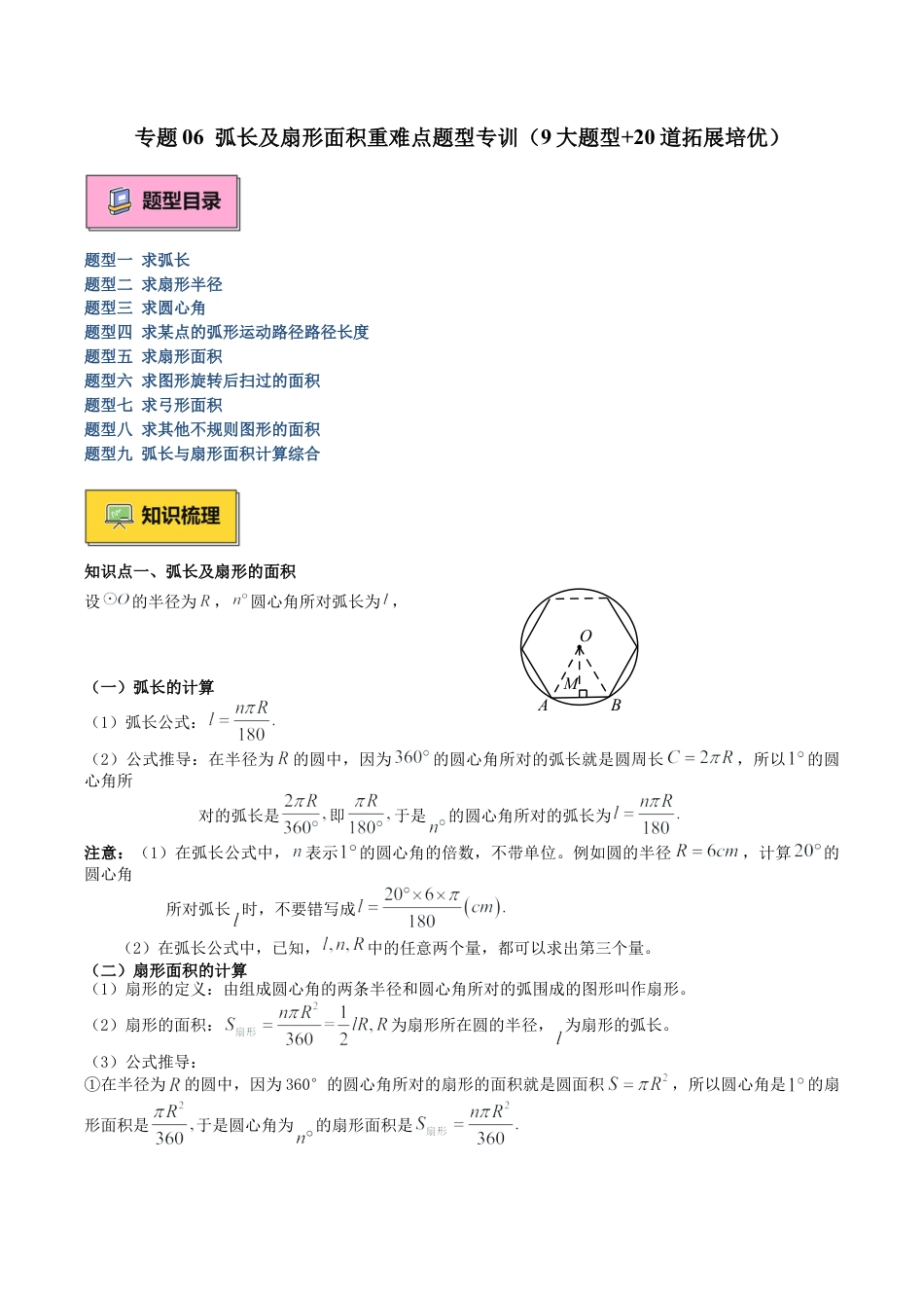 2026年初中数学九上-难点突破-专题06 弧长及扇形面积重难点题型专训（8大题型+20道拓展培优）（学生版）.docx_第1页