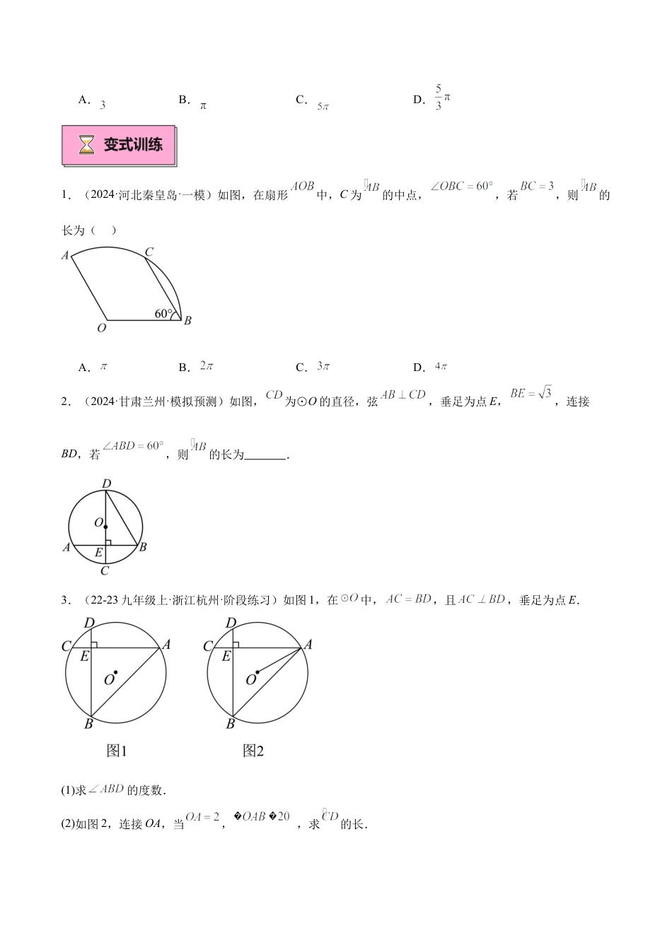 2026年初中数学九上-难点突破-专题06 弧长及扇形面积重难点题型专训（8大题型+20道拓展培优）（学生版）.docx_第3页