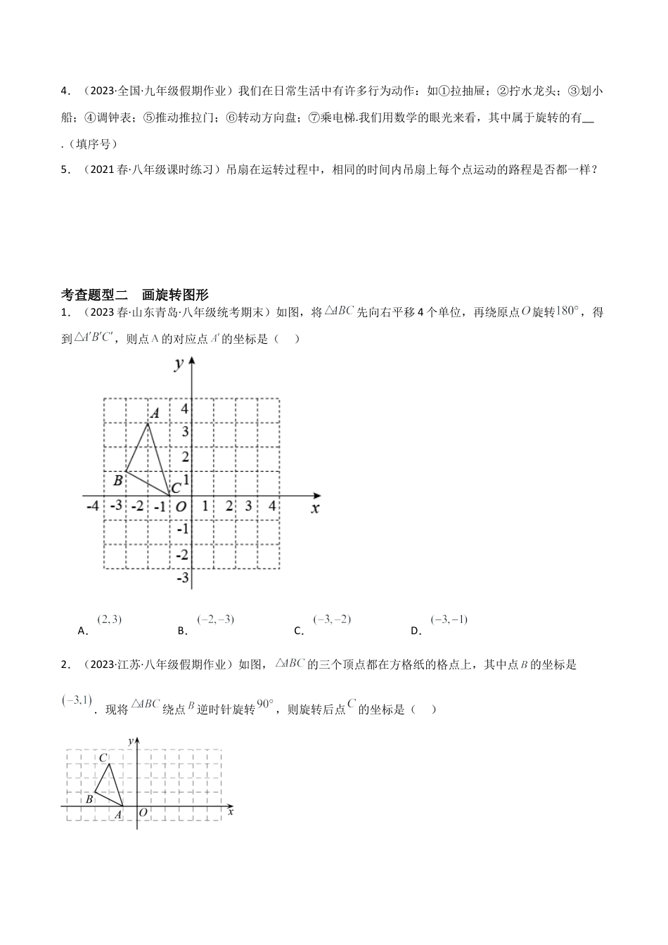 九年级数学上册（浙教版）-课时练习-3.2 图形的旋转（9大题型）（分层练习）（原卷版）.docx_第2页
