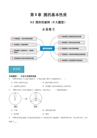 九年级数学上册（浙教版）-课时练习-3.2 图形的旋转（9大题型）（分层练习）（原卷版）.docx