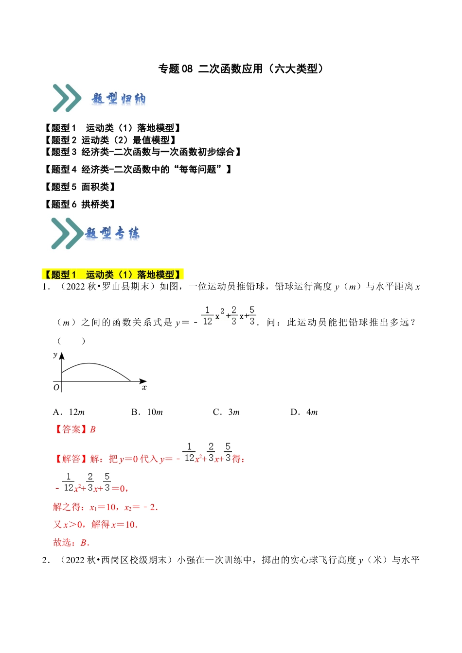 九年级数学上册-题型专练-专题08 二次函数应用（六大类型）（题型专练）（教师版）.docx_第1页
