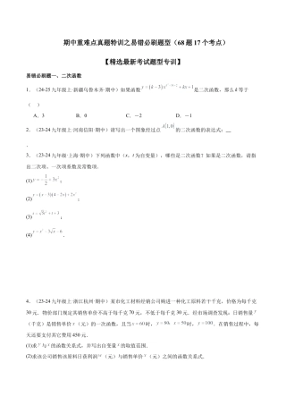 2026年初中数学九上-难点突破-期中重难点真题特训之易错必刷题型（68题17个考点）-  （浙教版) （学生版）.docx