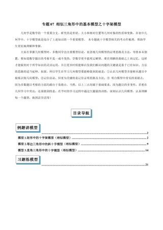 浙教版九年级数学上册-几何模型专训-专题07 相似三角形中的基本模型之十字架模型解读与提分精练（浙教版）（学生版）.docx
