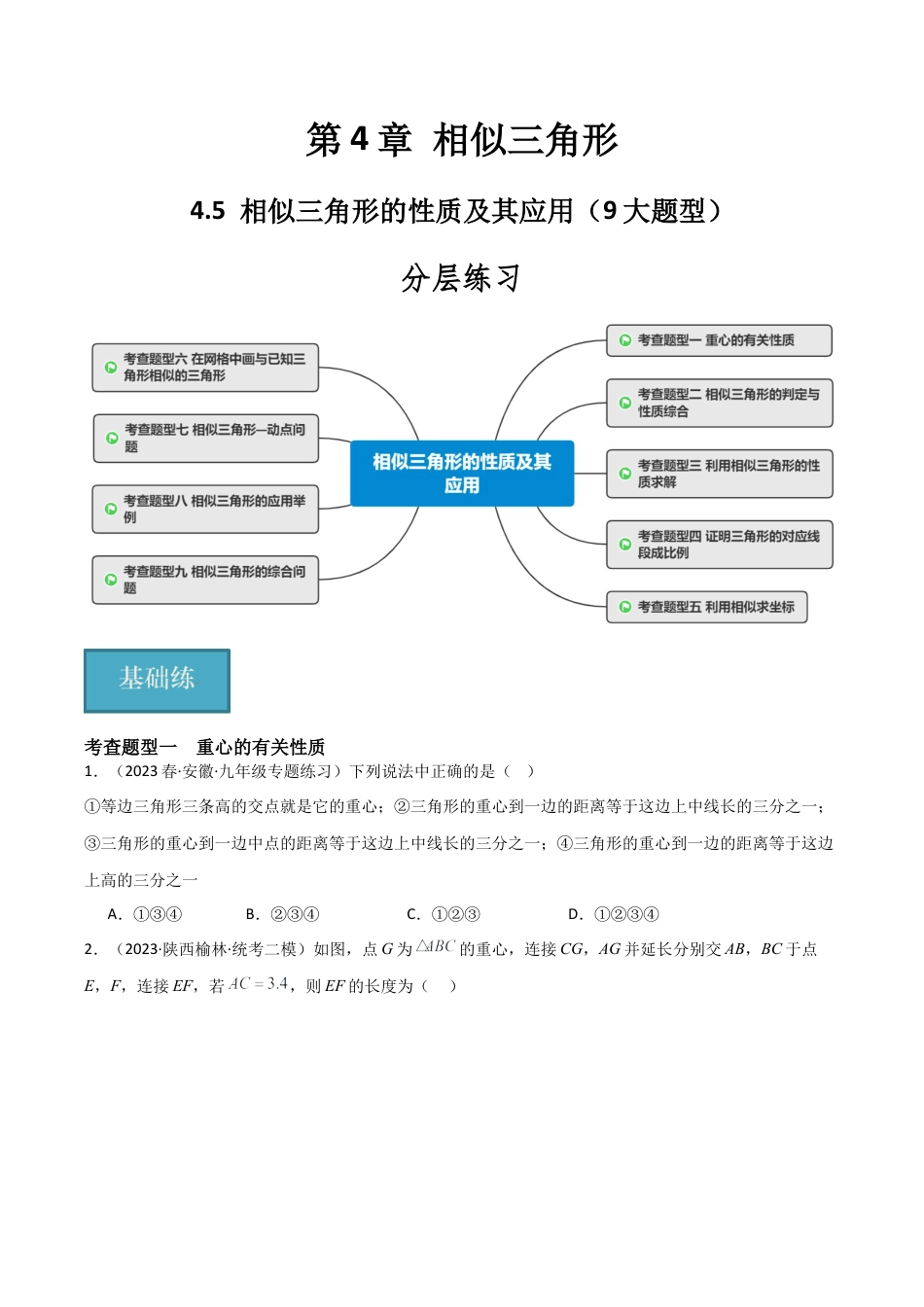 九年级数学上册（浙教版）-课时练习-4.5 相似三角形的性质及其应用（9大题型）（分层练习）（原卷版）.docx_第1页