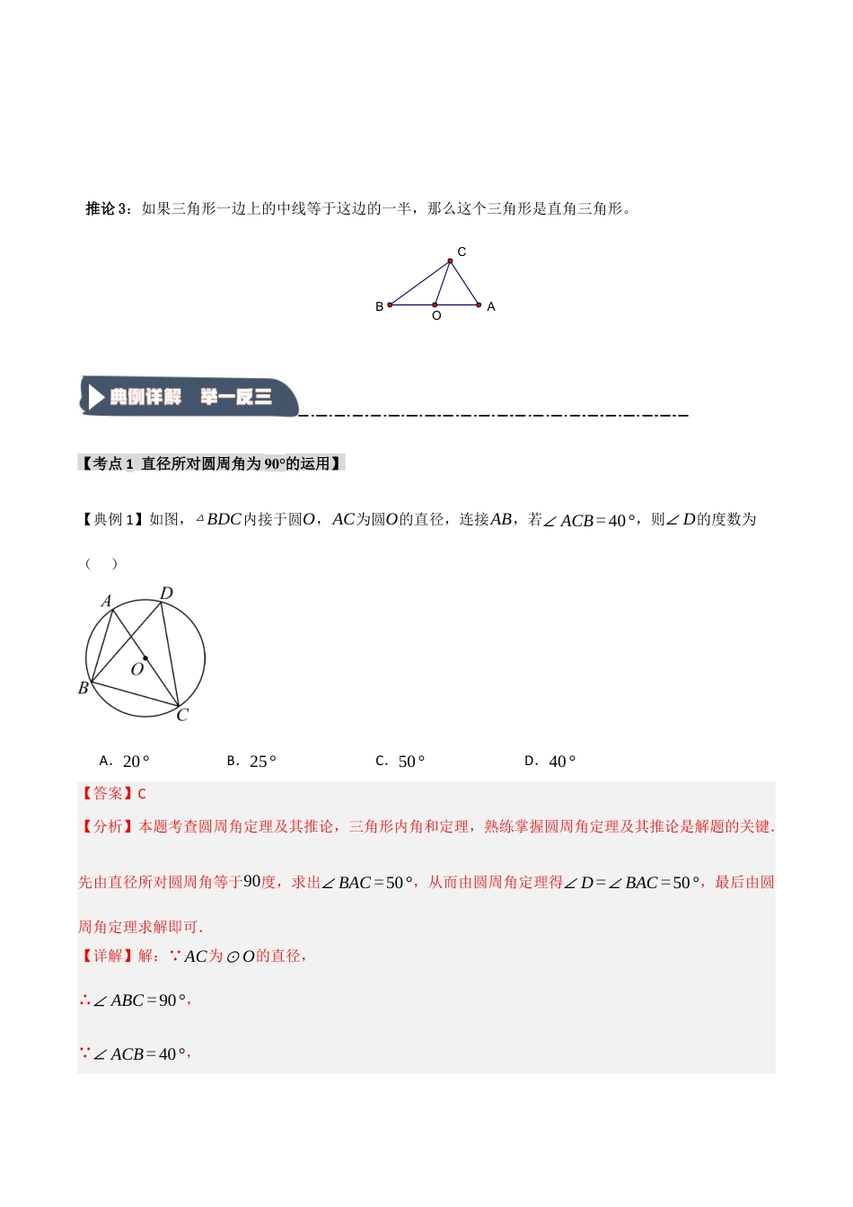 2026年九年级数学上册-题型专练-3.5 圆周角和圆心角（知识解读+达标检测）（教师版）.docx_第2页