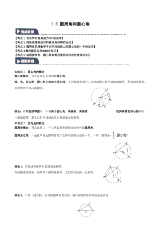 2026年九年级数学上册-题型专练-3.5 圆周角和圆心角（知识解读+达标检测）（教师版）.docx