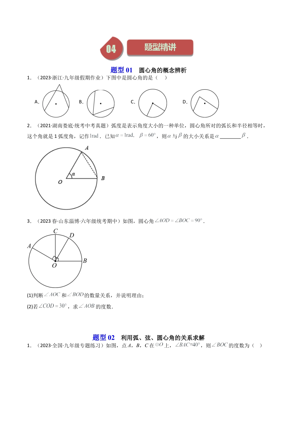 初中数学九年级上-同步教学课堂-第04讲 圆心角（5类题型）（学生版）.docx_第3页