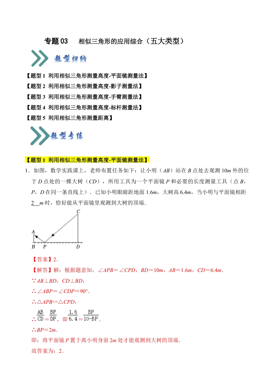 九年级数学上册-题型专练-专题03   相似三角形的应用综合（五大类型）（题型专练）（教师版）.docx_第1页