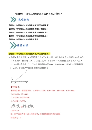 九年级数学上册-题型专练-专题03   相似三角形的应用综合（五大类型）（题型专练）（教师版）.docx