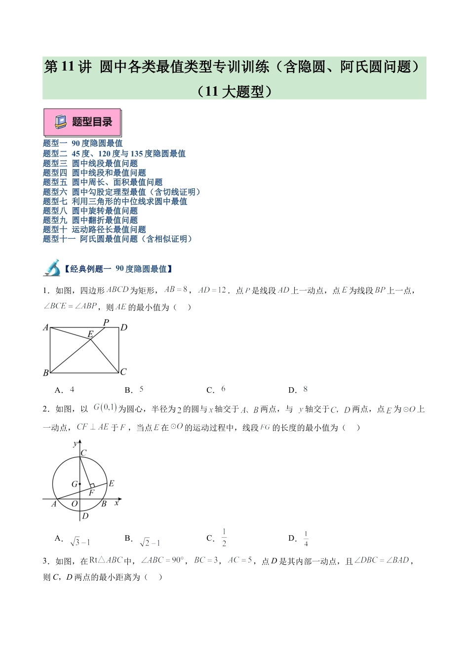 2026初中数学九年级上册-同步教学-第11讲 圆中各类最值类型专项训练（含隐圆、阿氏圆问题）（11大题型）（学生版）.docx_第1页