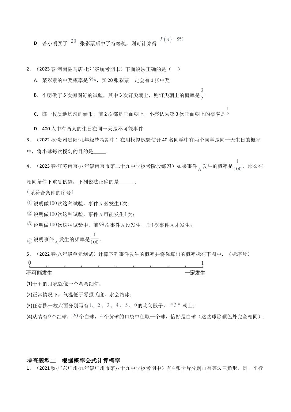 九年级数学上册（浙教版）-课时练习-2.2 简单事件的概率（7大题型）（分层练习）（原卷版）.docx_第2页