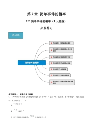 九年级数学上册（浙教版）-课时练习-2.2 简单事件的概率（7大题型）（分层练习）（原卷版）.docx