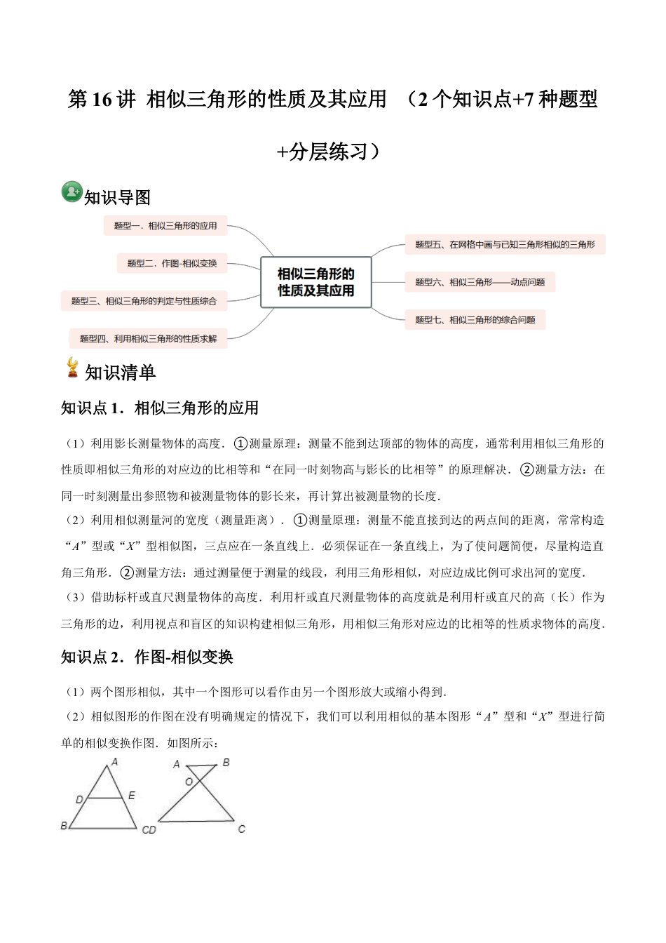 浙教版九年级数学上册-常见题型-第16讲 相似三角形的性质及其应用 （2个知识点+7种题型+分层练习）（学生版）.docx_第1页