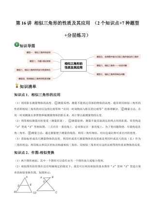 浙教版九年级数学上册-常见题型-第16讲 相似三角形的性质及其应用 （2个知识点+7种题型+分层练习）（学生版）.docx