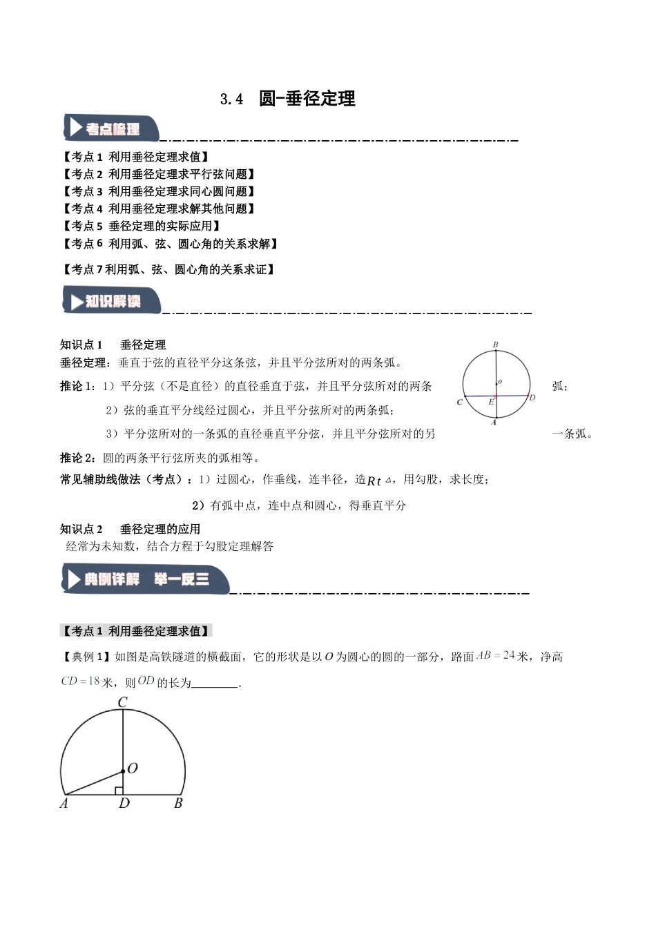 2026年九年级数学上册-题型专练-3.4 圆-垂径定理（知识解读+达标检测）（学生版）.docx_第1页