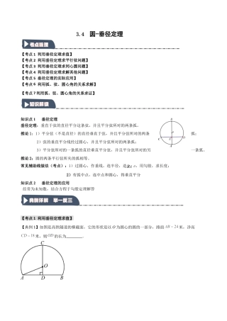 2026年九年级数学上册-题型专练-3.4 圆-垂径定理（知识解读+达标检测）（学生版）.docx