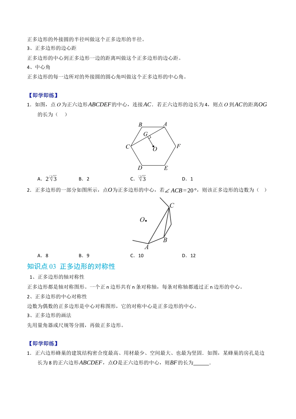 2026年九年级上册-同步讲义-专题3.5 正多边形（高效培优讲义）（学生版）.docx_第3页