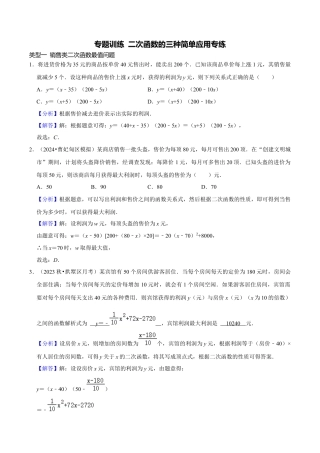 数学九年级上册-知识点-专题训练 二次函数的五种简单应用专练（教师版）.docx