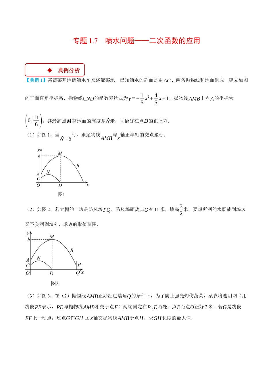 2026年初中数学九年级上册-压轴题-专题1.7 喷水问题——二次函数的应用（压轴题专项讲练）（浙教版）（学生版）.docx_第1页