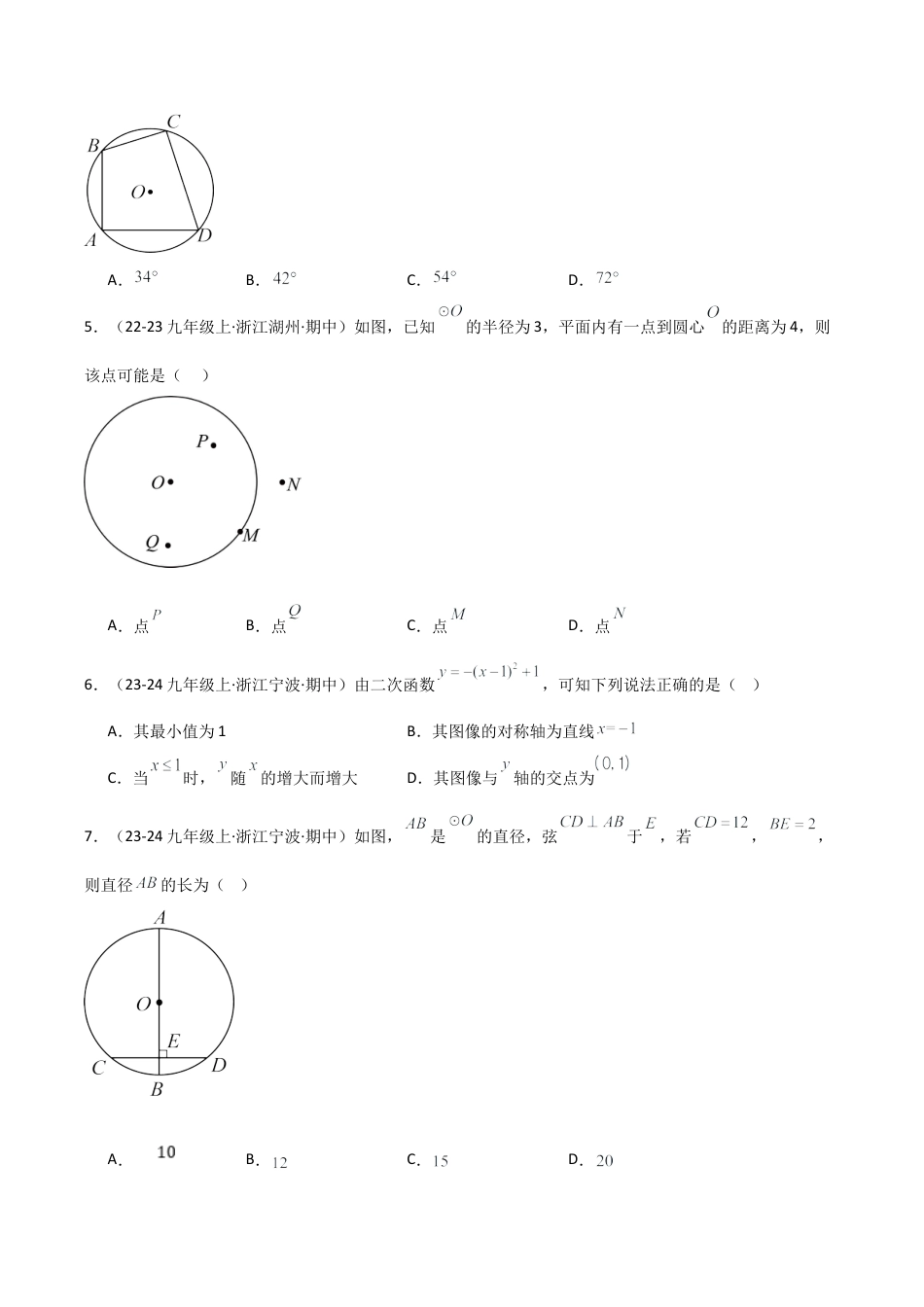浙教版九年级初中数学上学期期中模拟试卷（学生版）.docx_第2页