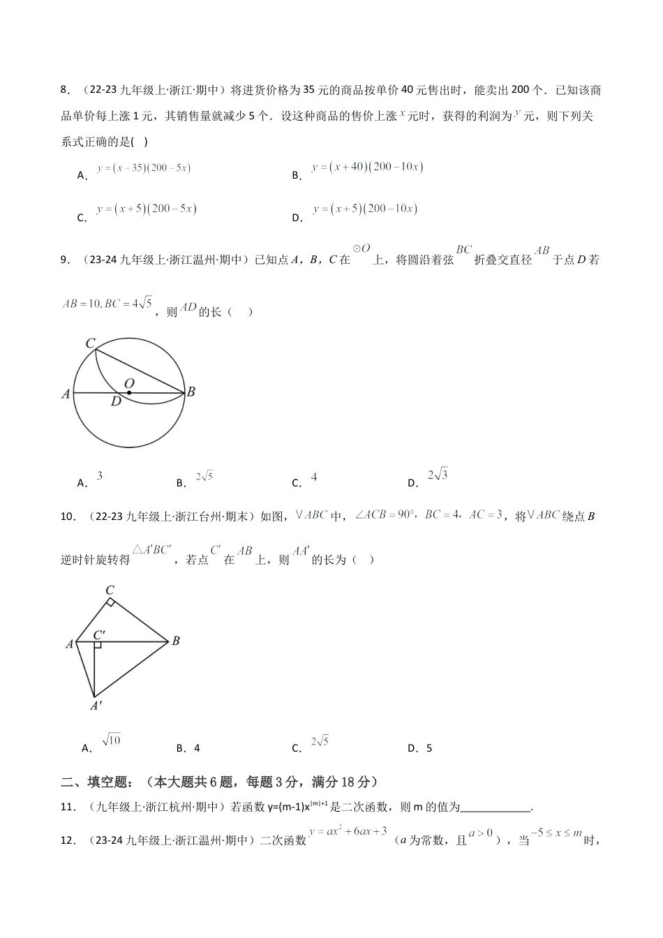浙教版九年级初中数学上学期期中模拟试卷（学生版）.docx_第3页