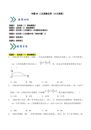 九年级数学上册-题型专练-专题08 二次函数应用（六大类型）（题型专练）（学生版）.docx