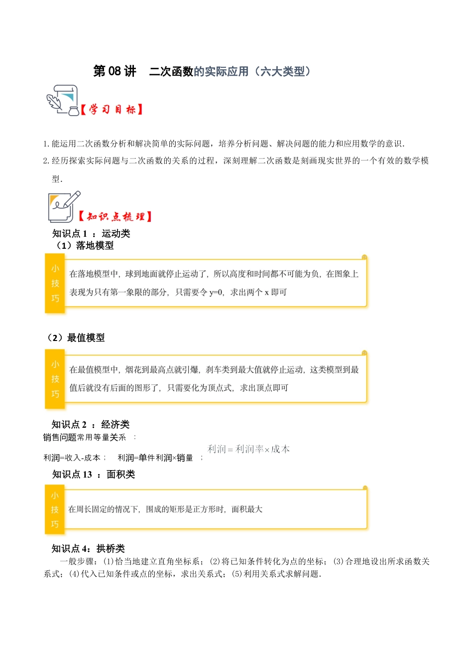 九年级数学上册-题型专练-第08讲  二次函数的实际应用（六大类型）（知识解读+真题演练+课后巩固）（教师版）.docx_第1页