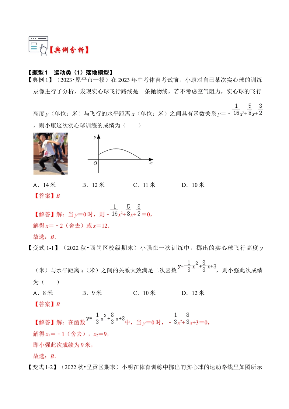 九年级数学上册-题型专练-第08讲  二次函数的实际应用（六大类型）（知识解读+真题演练+课后巩固）（教师版）.docx_第2页