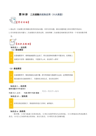 九年级数学上册-题型专练-第08讲  二次函数的实际应用（六大类型）（知识解读+真题演练+课后巩固）（教师版）.docx