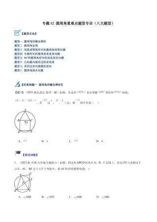 初中数学九上重点难点提升-专题12 圆周角重难点题型专训（八大题型）（学生版）.docx
