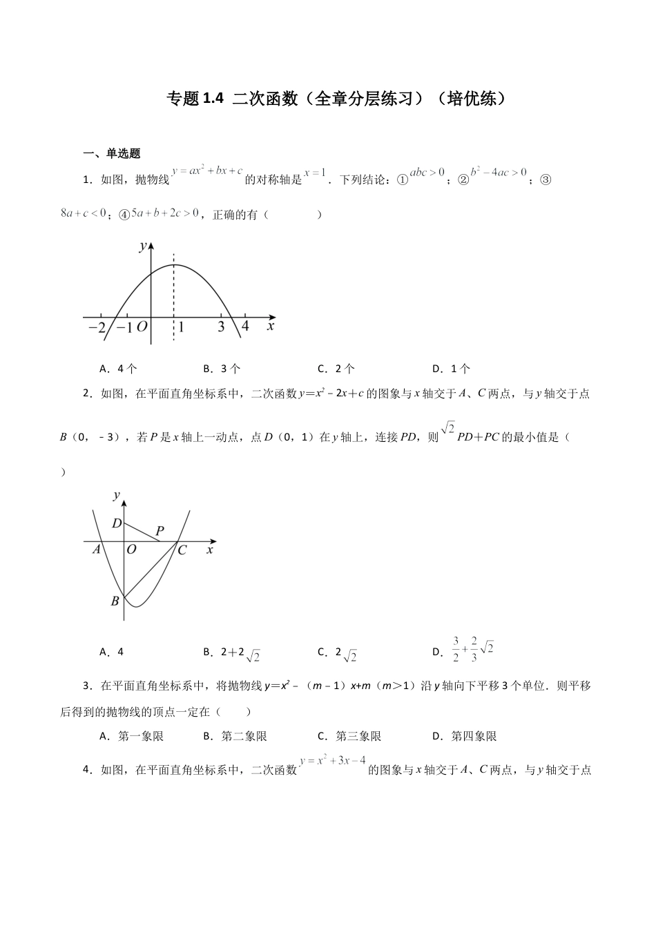 初中数学九上-专题练习-专题1.4 二次函数（全章分层练习）（培优练）-（浙教版）.docx_第1页