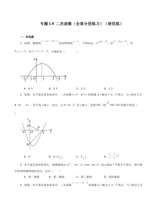 初中数学九上-专题练习-专题1.4 二次函数（全章分层练习）（培优练）-（浙教版）.docx