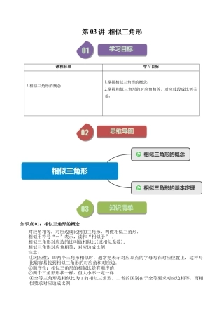 初中数学九年级上-同步教学课堂-第03讲 相似三角形（教师版）.docx