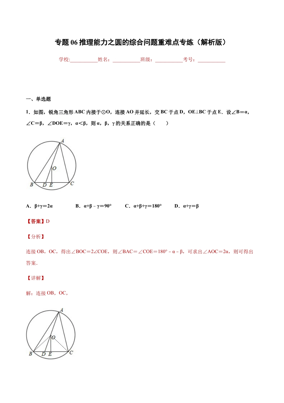 专题06推理能力之圆的综合问题重难点专练（解析版）-九年级数学专题训练（浙教版）.docx_第1页