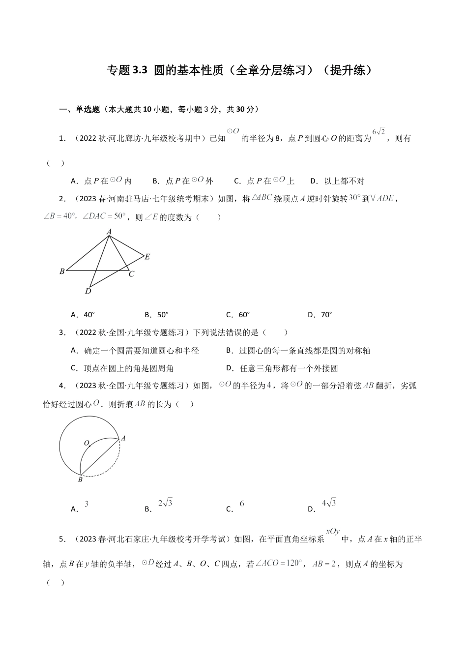 初中数学九上-专题练习-专题3.3 圆的基本性质（全章分层练习）（提升练）-（浙教版）.docx_第1页