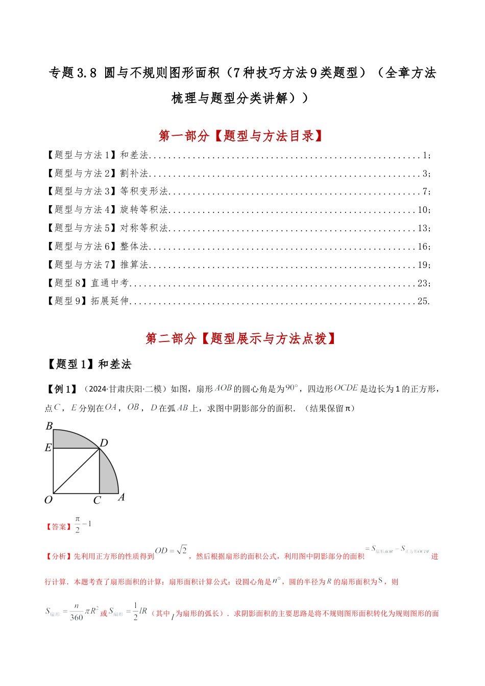 2026年数学九年级上-专题练习-专题3.8 圆与不规则图形面积（7种技巧方法9类题型）（全章方法梳理与题型分类讲解）（浙教版）（教师版）.docx_第1页