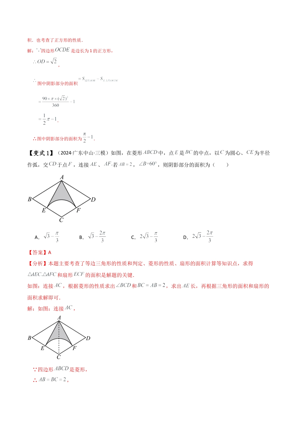 2026年数学九年级上-专题练习-专题3.8 圆与不规则图形面积（7种技巧方法9类题型）（全章方法梳理与题型分类讲解）（浙教版）（教师版）.docx_第2页