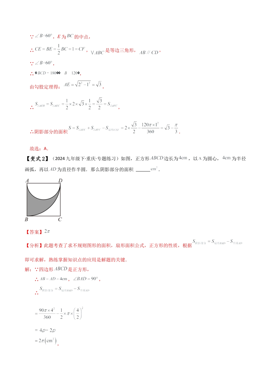 2026年数学九年级上-专题练习-专题3.8 圆与不规则图形面积（7种技巧方法9类题型）（全章方法梳理与题型分类讲解）（浙教版）（教师版）.docx_第3页