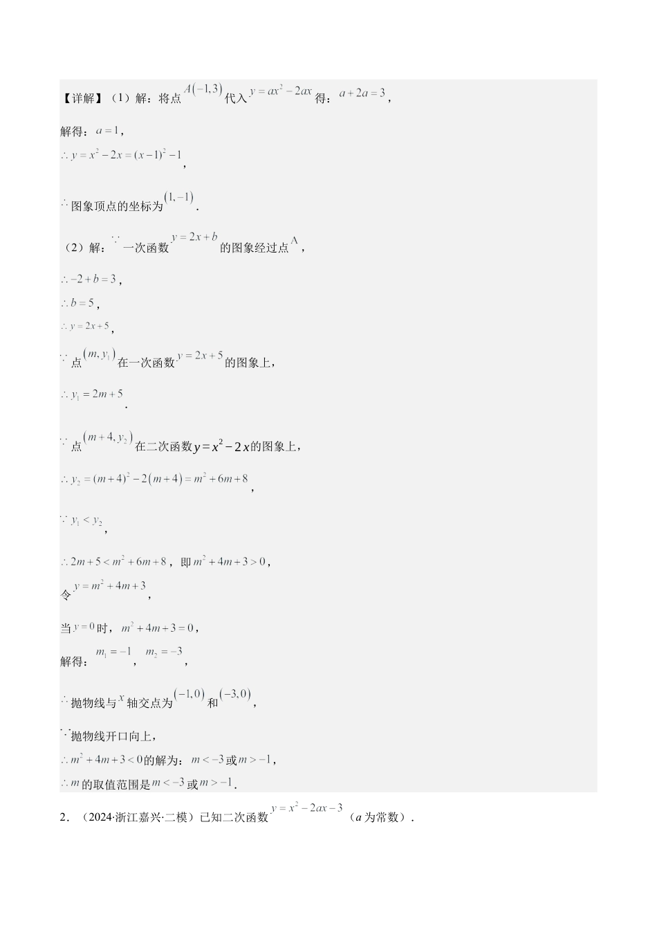 初中数学九上-难点重点-专题1.4 解题技巧专题：用待定系数法求二次函数的表达式(教师版).docx_第3页