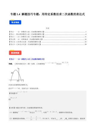 初中数学九上-难点重点-专题1.4 解题技巧专题：用待定系数法求二次函数的表达式(教师版).docx