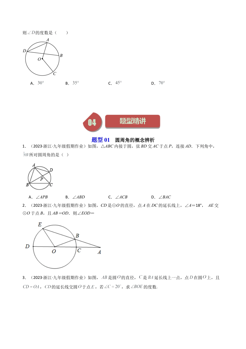 初中数学九年级上-同步教学课堂-第05讲 圆周角（5类题型）（学生版）.docx_第3页