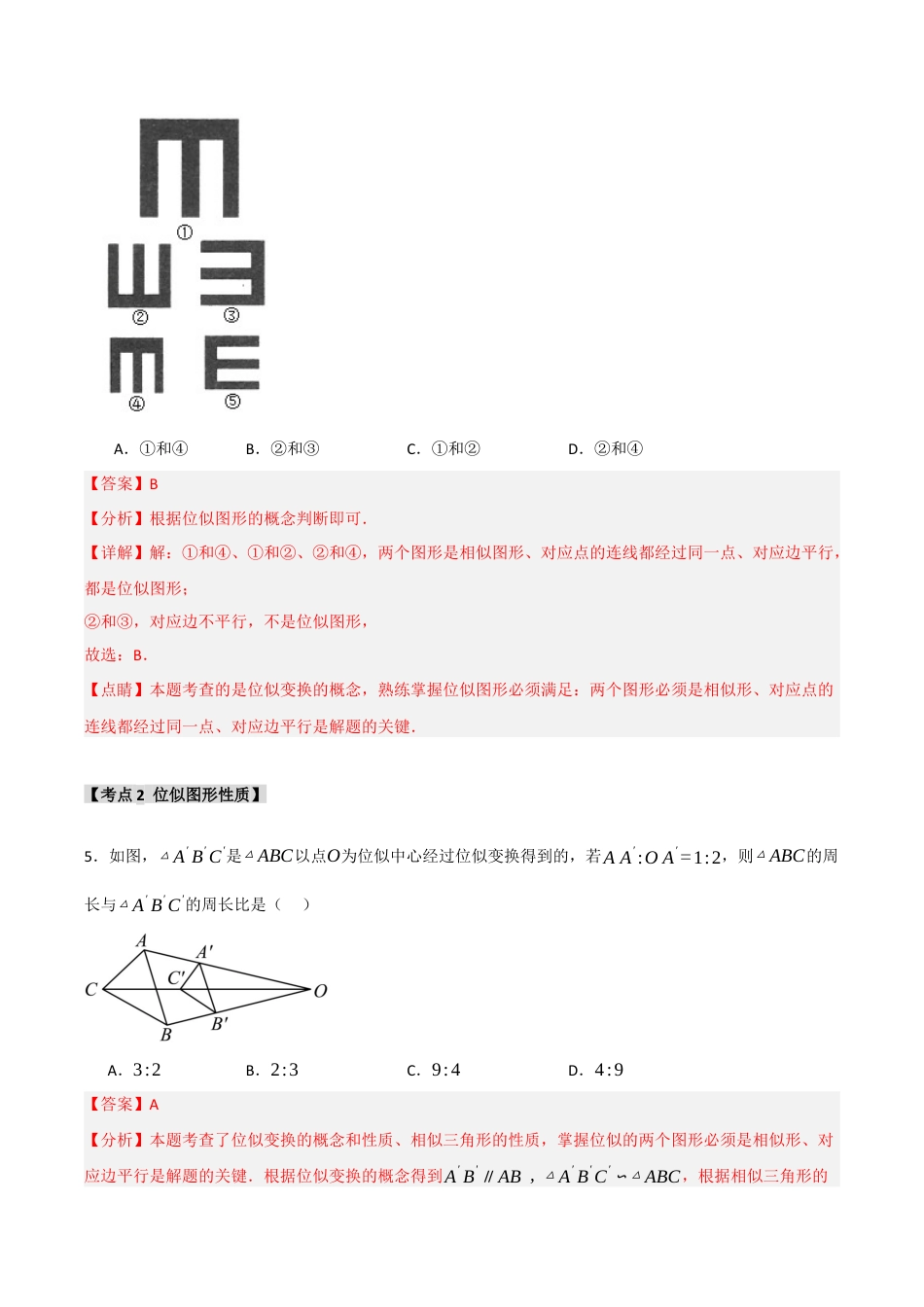 2026年九年级数学上册-题型专练-专题4.5 图形的位似（5个考点）（题型专练+易错精练）（教师版）.docx_第3页