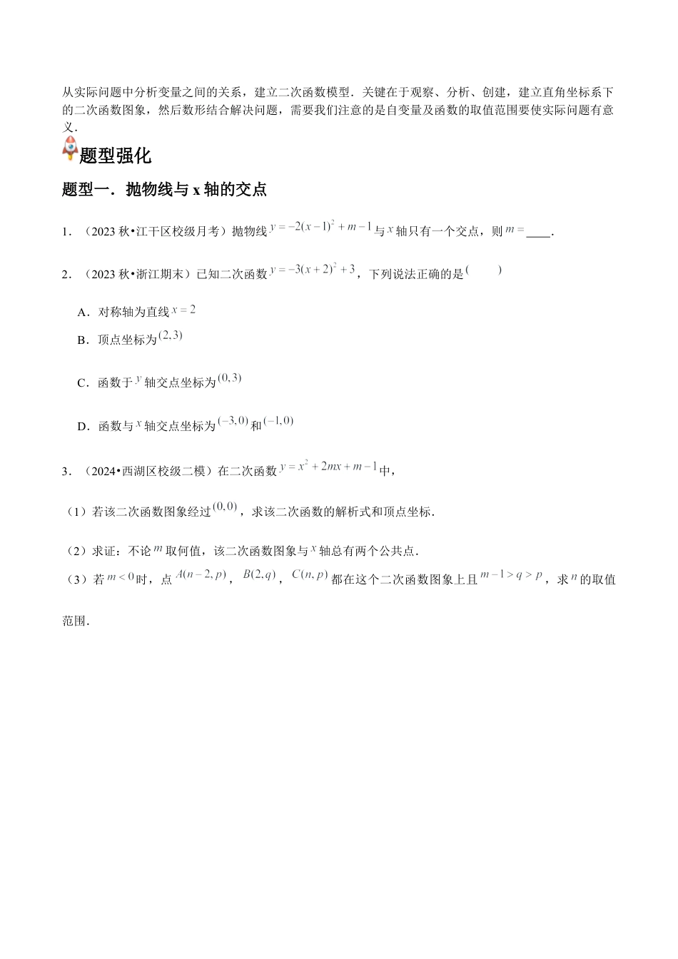 浙教版九年级数学上册-常见题型-第04讲 二次函数的应用 （6个知识点+6种题型+分层练习）（学生版）.docx_第3页