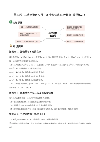 浙教版九年级数学上册-常见题型-第04讲 二次函数的应用 （6个知识点+6种题型+分层练习）（学生版）.docx