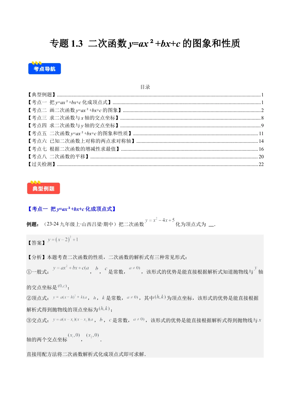 初中数学九上-难点重点-专题1.3 二次函数y=ax²+bx+c的图象和性质(教师版).docx_第1页