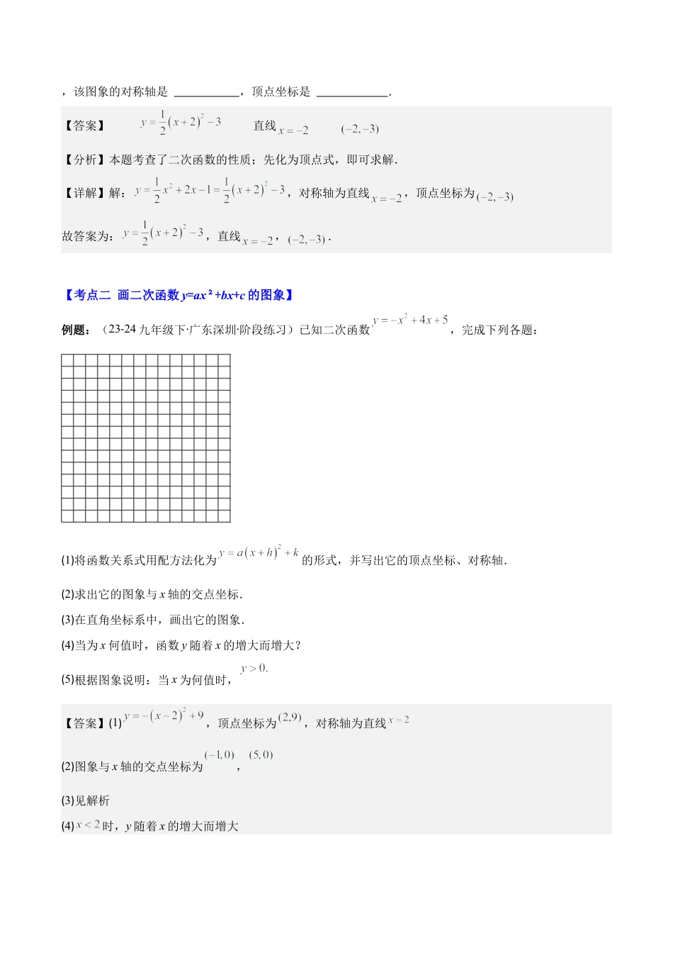 初中数学九上-难点重点-专题1.3 二次函数y=ax²+bx+c的图象和性质(教师版).docx_第3页