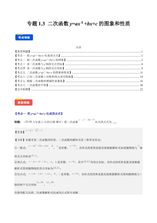 初中数学九上-难点重点-专题1.3 二次函数y=ax²+bx+c的图象和性质(教师版).docx